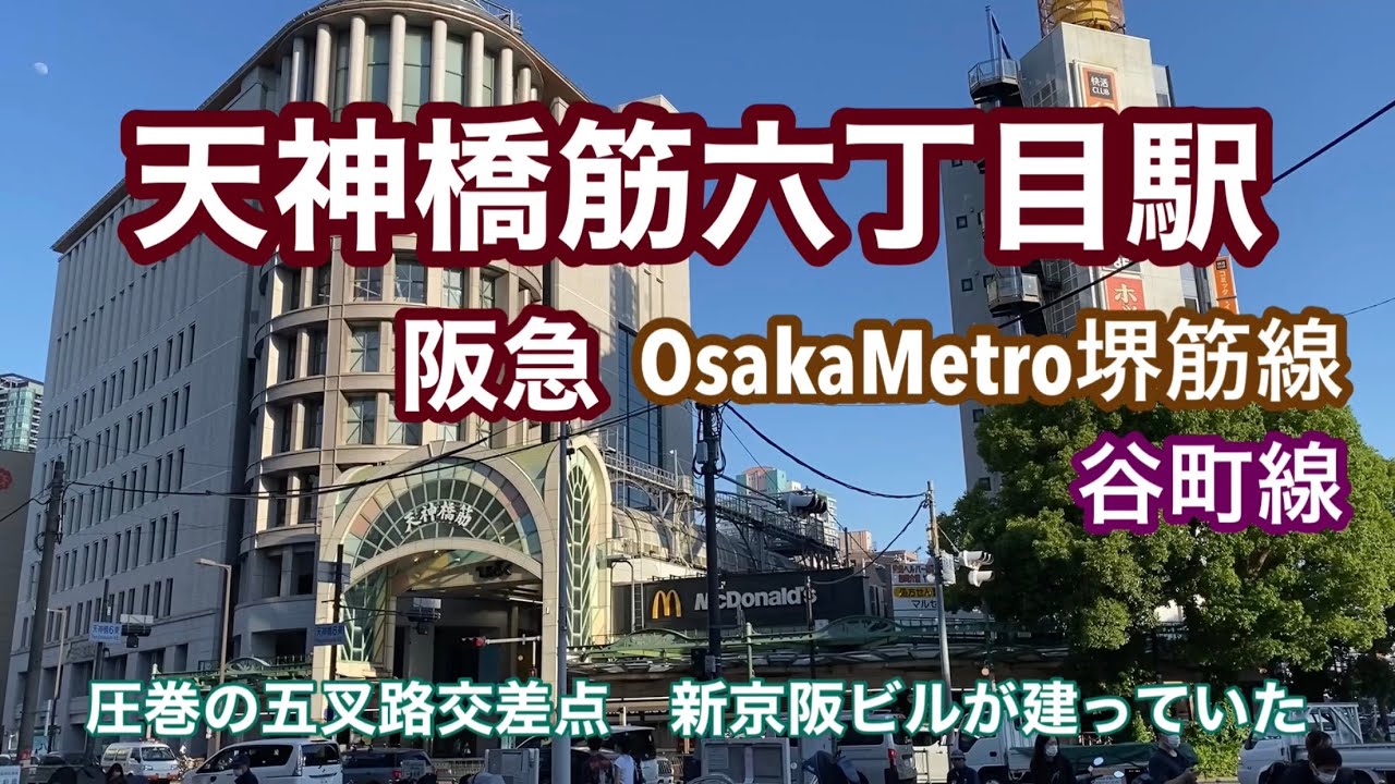 【阪急・OsakaMetro】天神橋筋六丁目駅　120％満喫する　圧巻の五差路交差点　新京阪ビルが建っていた