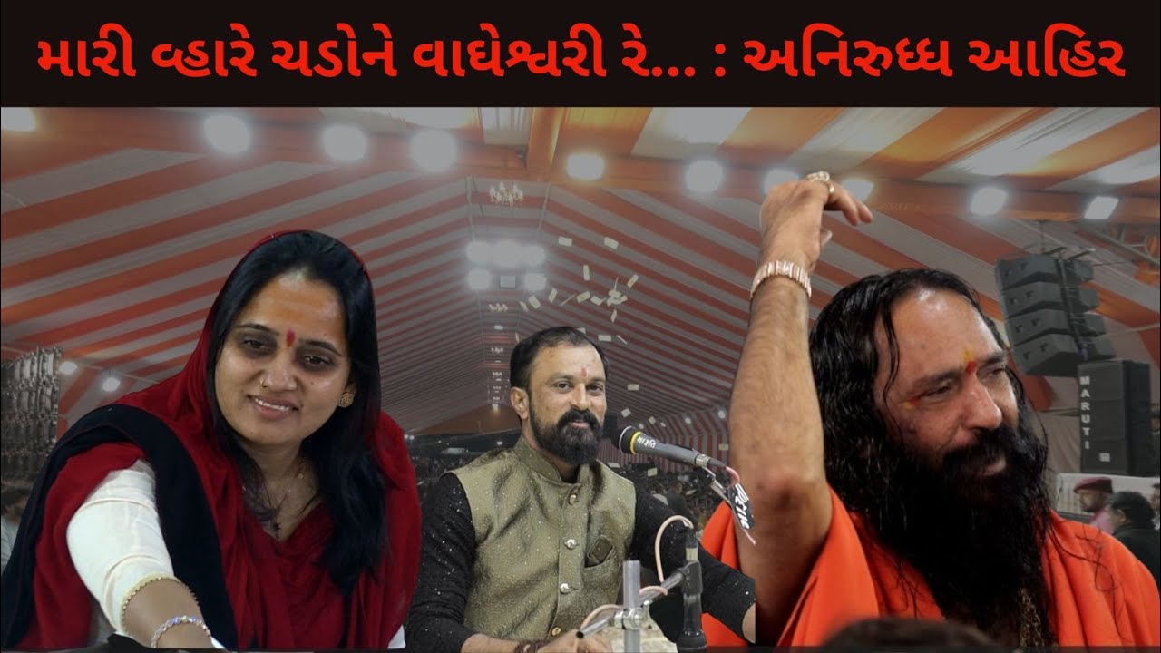 ANIRUDH AHIR  ll આઈ શ્રી દેવલમાં ના સાનિધ્યમાં ભવ્ય સંતવાણી  @ Devaldham Baliyavad Girnar Junagadh