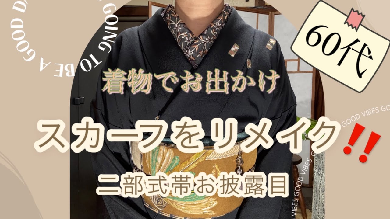 60代・着物でお出かけ・スカーフをリメイク・二部式帯お披露目
