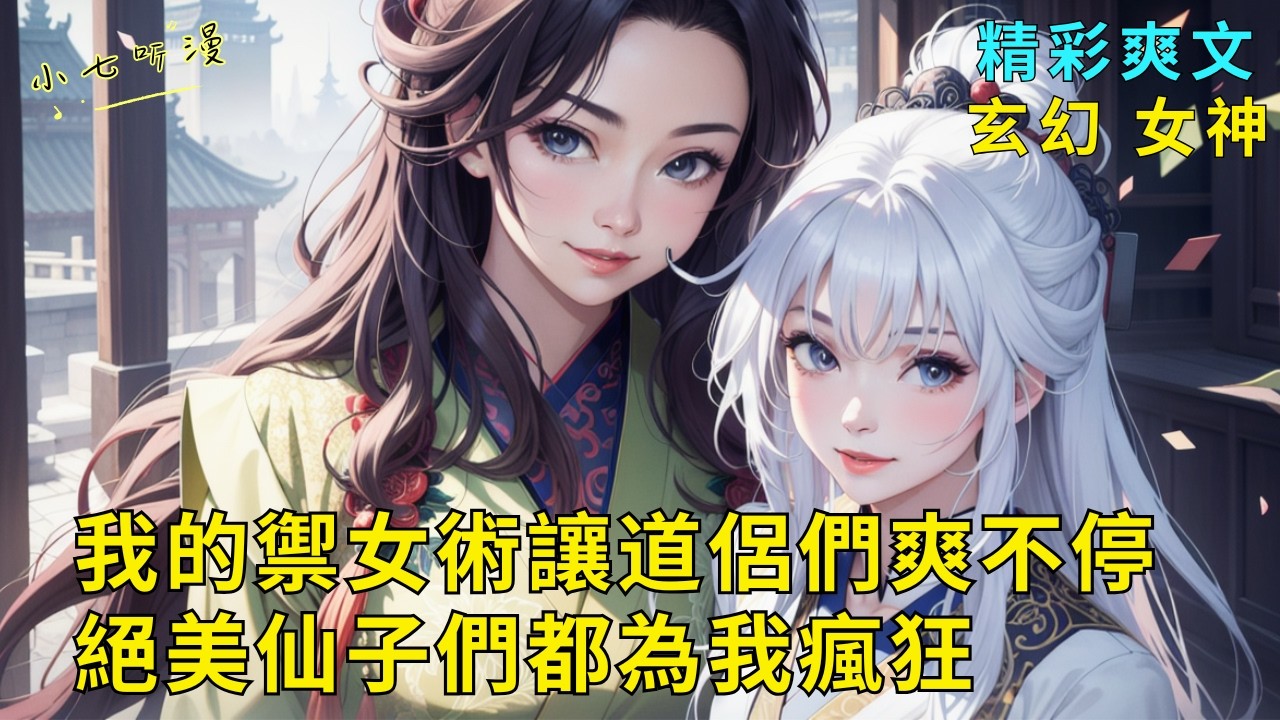 超長爽文《我的禦女術讓道侶們爽不停，絕美仙子們都為我瘋狂》把自己租借出去當天命之女的臨時道侶，我就能獲得豐厚的獎勵。無奈我禦女術高超讓仙子們爽不停，她們都為我癡狂！EP1#爽文 #漫畫小說