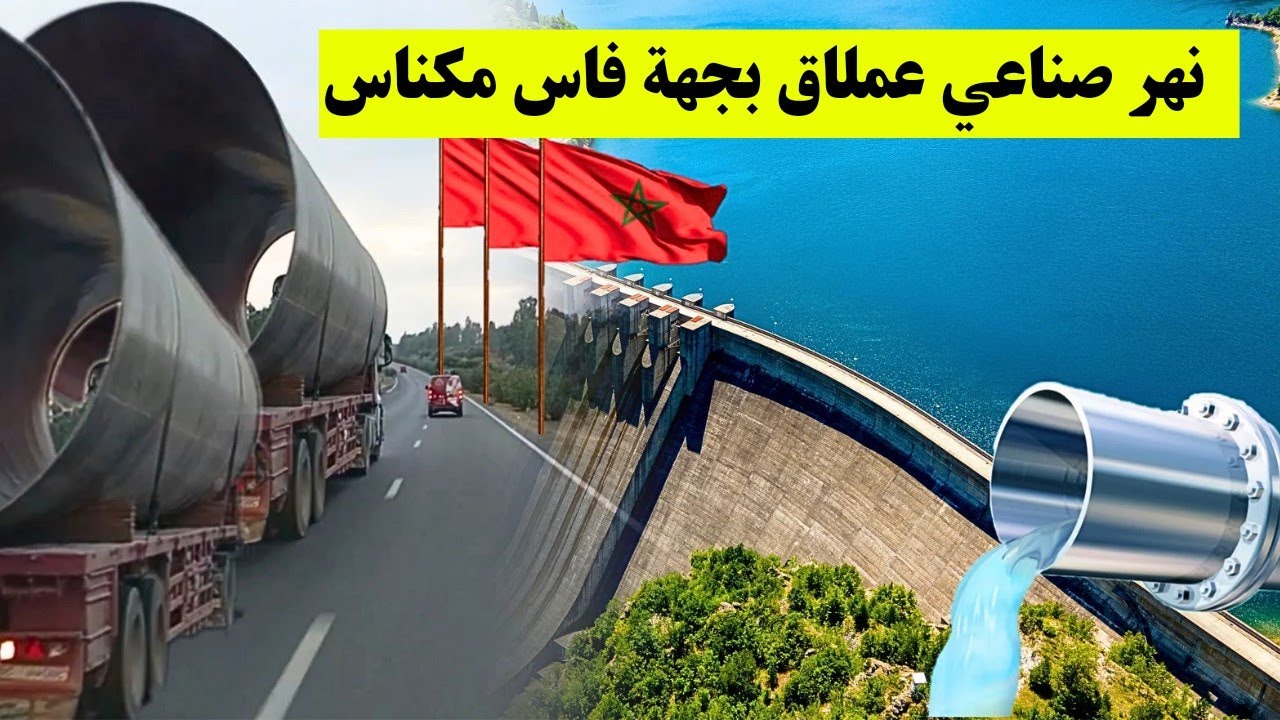 أطول نهر صناعي بالمغرب .. مشروع هيدروفلاحي ضخم لإنقاذ سهل سايس وجهة فاس مكناس من الجفاف