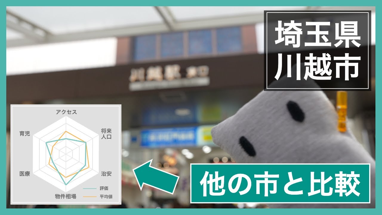 川越市の良い点・悪い点｜治安や人口、物件相場など都内近郊の市と比較&大調査！