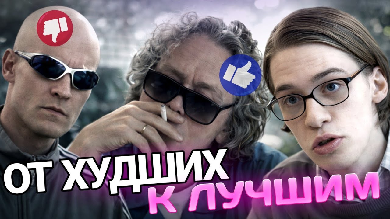 КОНЦОВКИ ЛЕГЕНДАРНЫХ ТНТ СЕРИАЛОВ, ОТ ХУДШИХ К ЛУЧШИМ