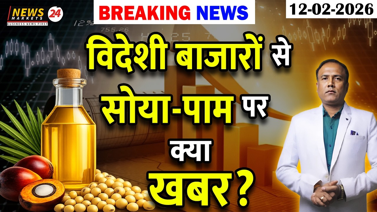 विदेशी बाजारों से बड़ी खबर ! सोया–पाम पर क्या पड़ेगा असर ?