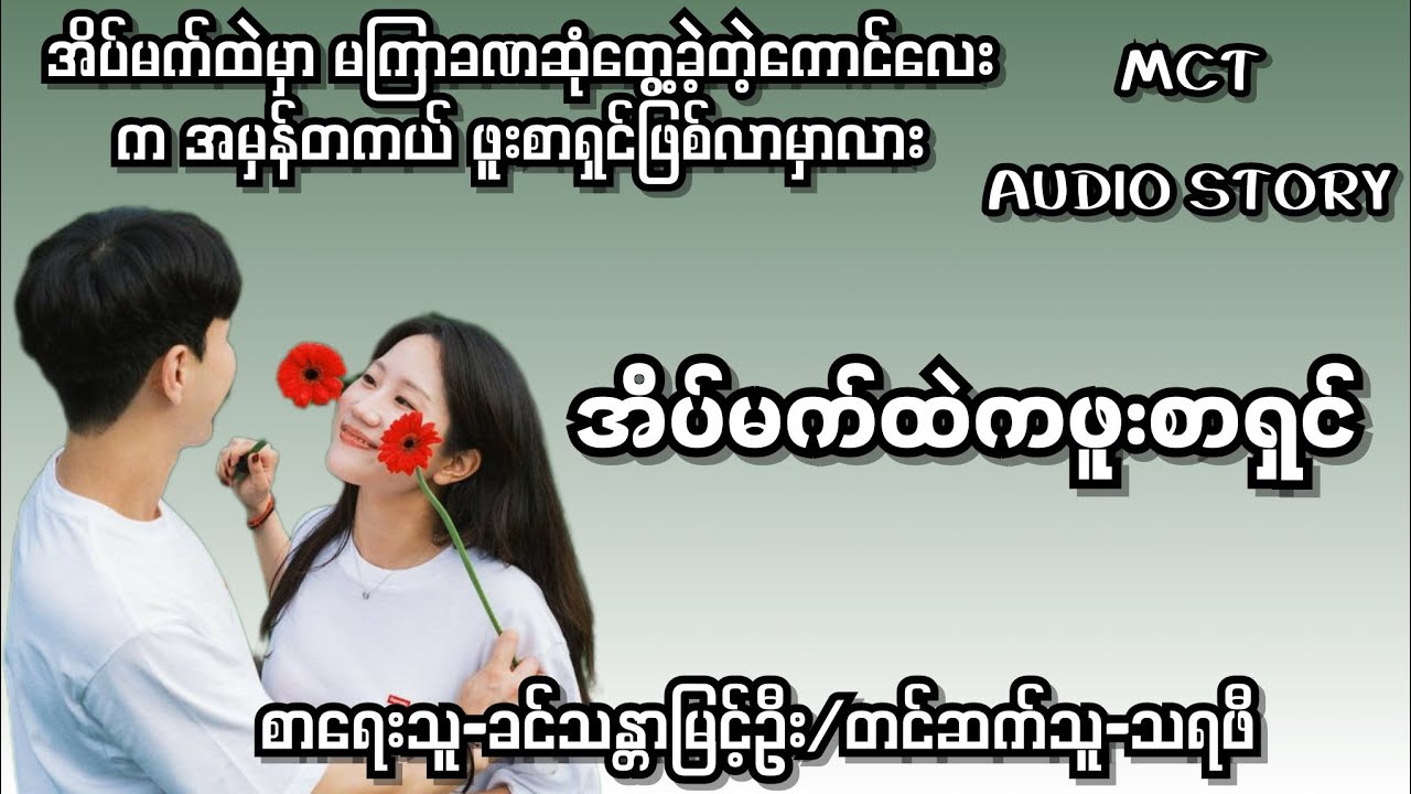 အိပ်မက်ထဲကဖူးစာရှင်-စ/ဆုံး#audiobook#audio#normal#novel#drama