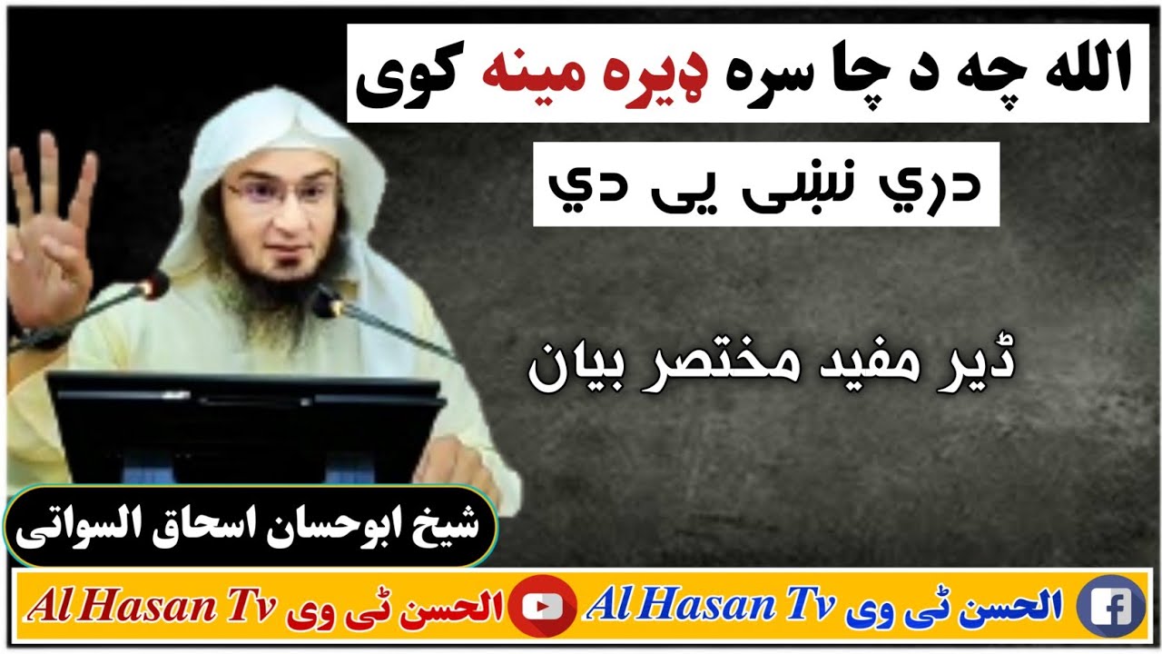 الله چه د چا سره مینه کوی او څوک چه د الله سره مینه کوی د هغه دري نښې دي