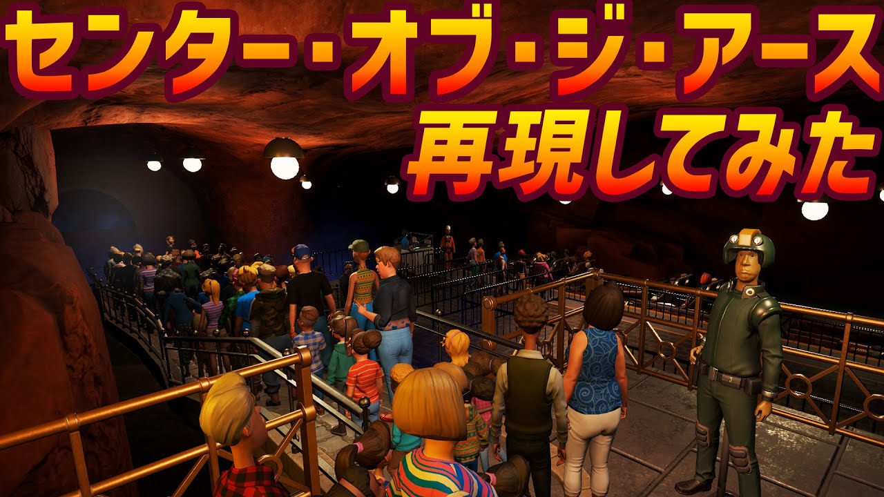 プラネットコースターでディズニーシーのセンター・オブ・ジ・アース再現してみた #TDS45