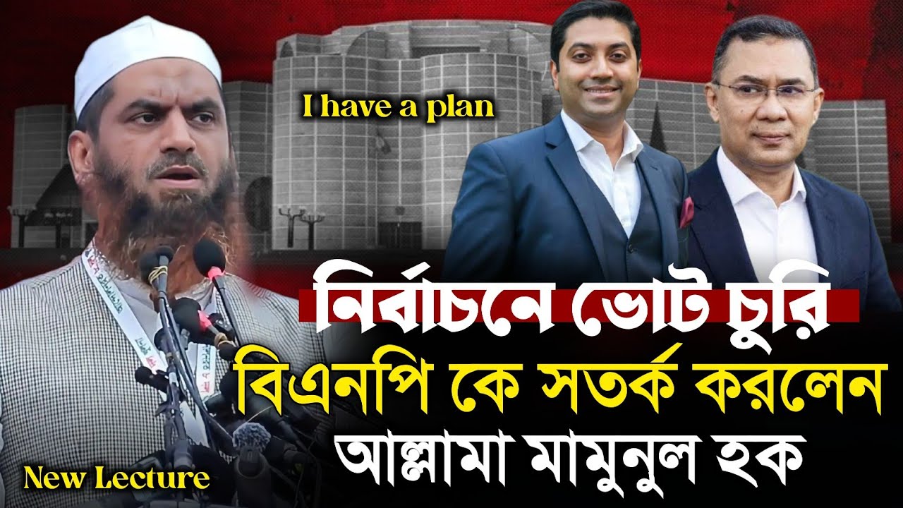 বিএনপি এখনো শিক্ষা নেয়নি সতর্ক করলেন আল্লামা মা-মু-নু-ল হক | Bnp Jamate Islami | Nirbachon | boby