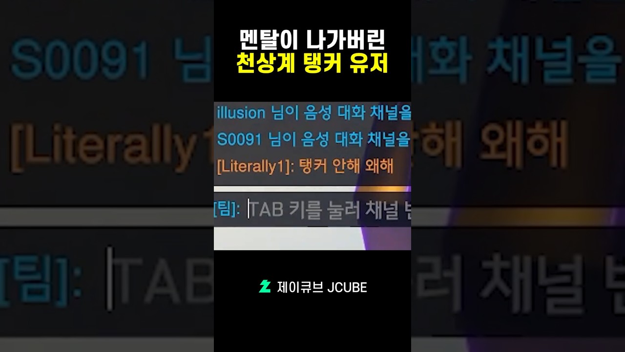 멘탈이 나가버린 천상계 탱커 유저