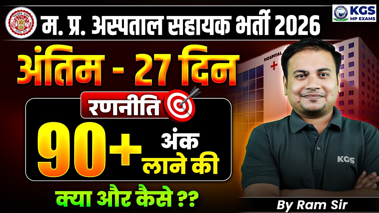 MP Hospital Assistant 2026 Last 27 Days Strategy 🎯 By Ram Sir | KGS MP Exams