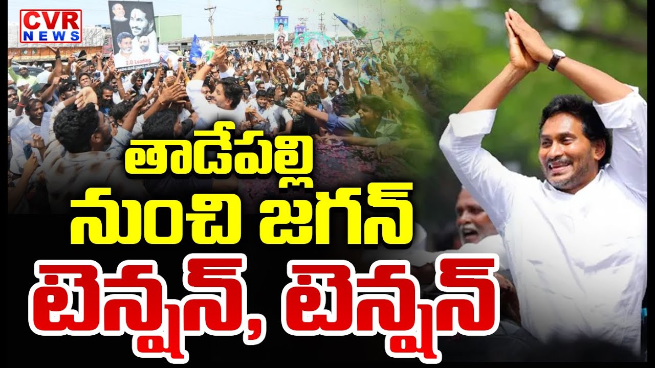 తాడేపల్లి నుంచి జగన్..టెన్షన్, టెన్షన్ | YS Jagan Rally From Tadepalle House | CVR News