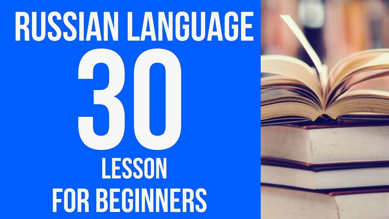 RUSSIAN LANGUAGE for BEGINNERS. Russian language course from scratch. Russian lessons. Lesson 30