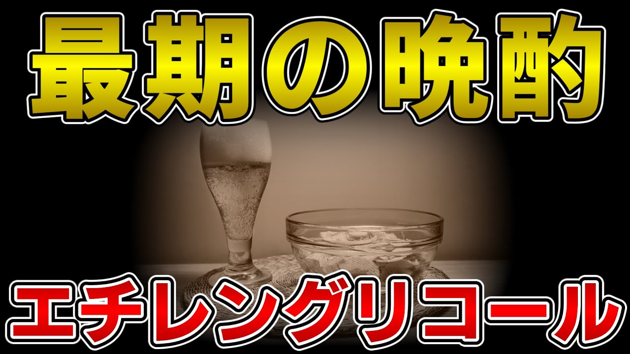 ゆっくり毒物vol.57　エチレングリコール【ゆっくり解説】