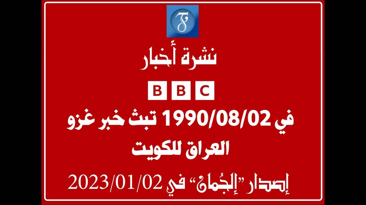 نشرة أخبار BBC في 1990/08/02 تبث خبر غزو العراق للكويت