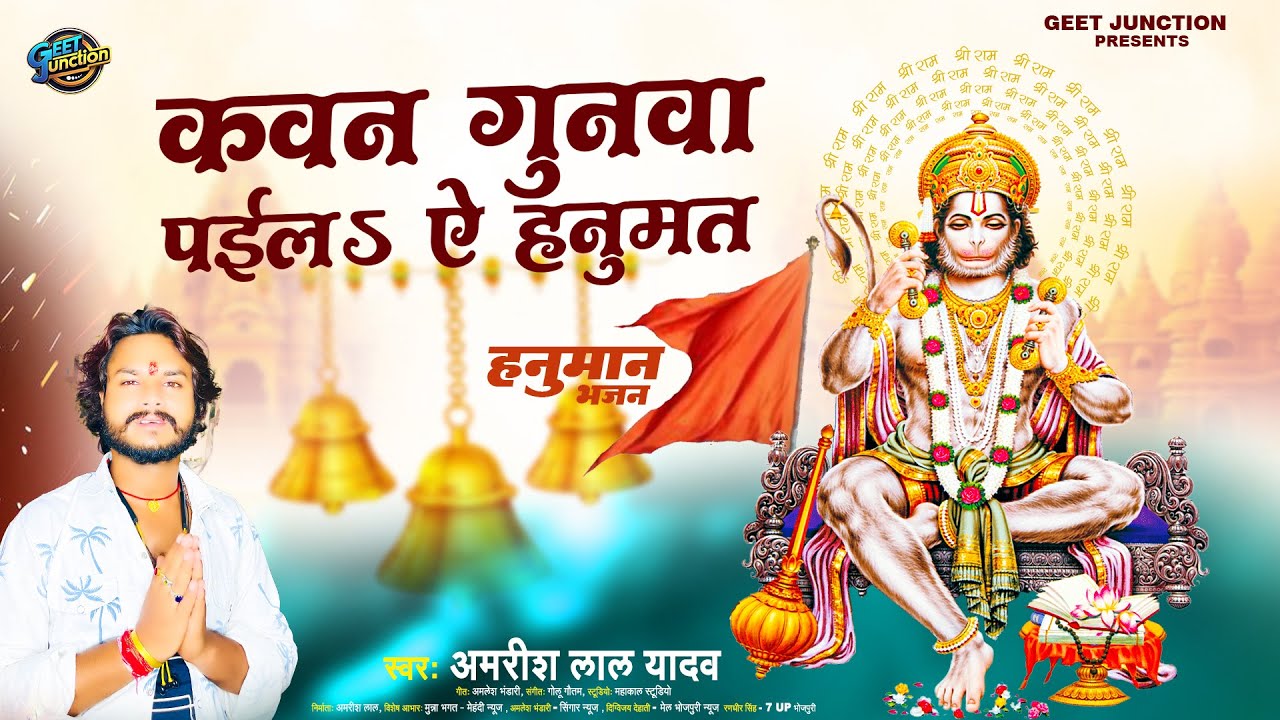 Kavan Gunva Paila Ye Hanumat -गुनमा पईला ऐ हनुमत  New Hanuman Ji Ka Bhajan DJ Song 2026 amrish lal