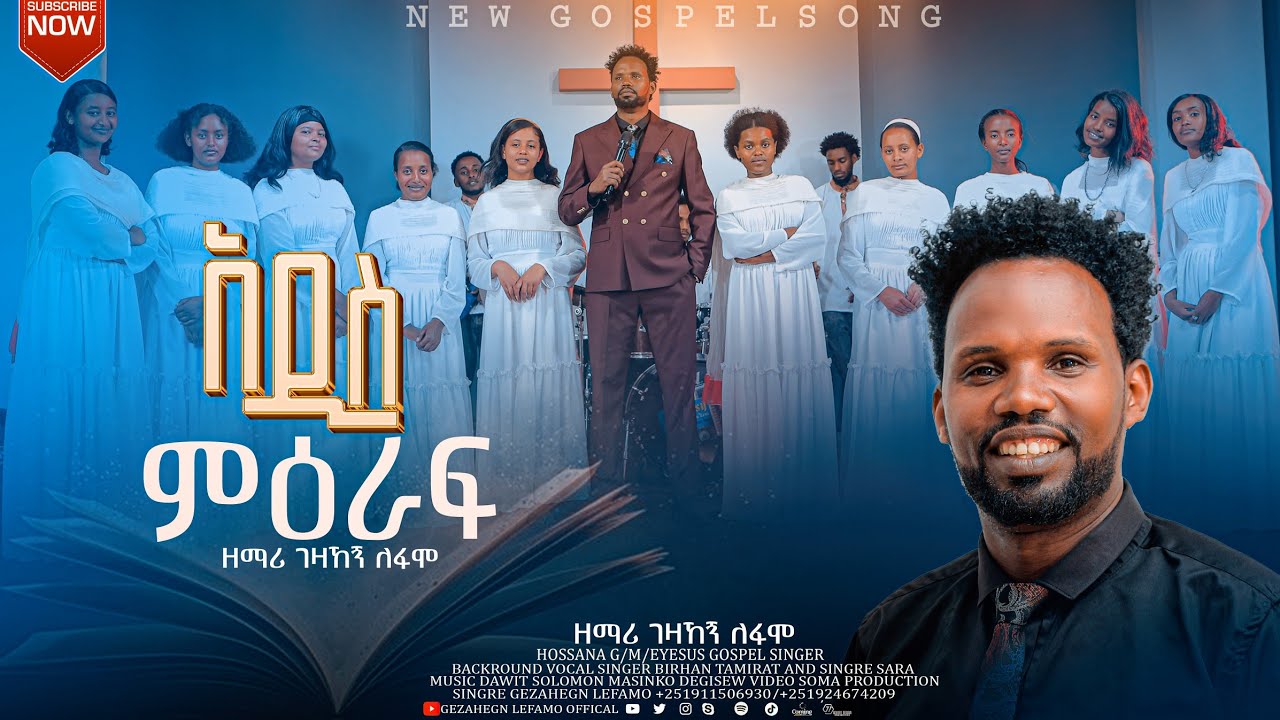 SINGER GEZAHEGN LEFAMO/addis miraf/አዲስ ምዕራፍ /New 2018 #SUBSCRIBE_LIKE
