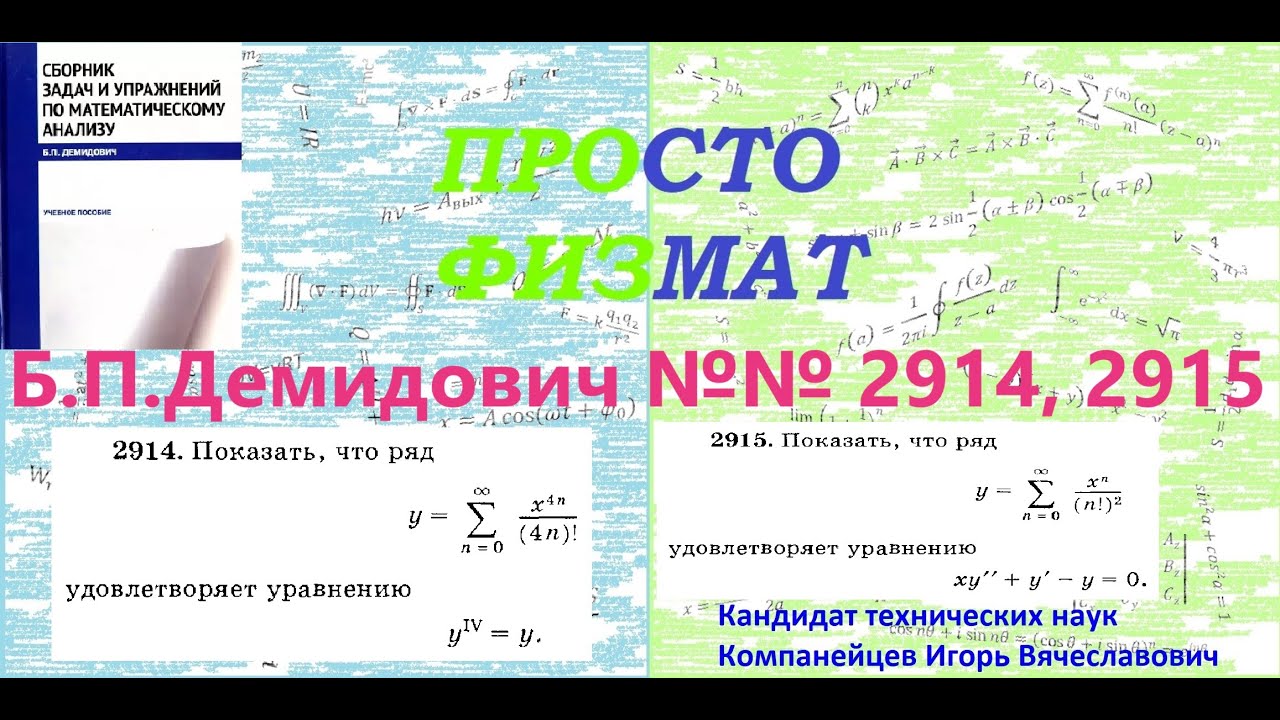 №№  2914, 2915 из сборника задач Б.П.Демидовича (Степенные ряды).