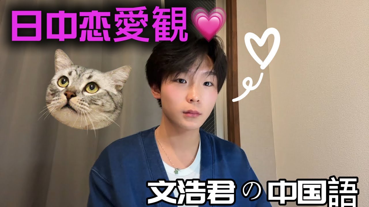 日中恋愛観💗