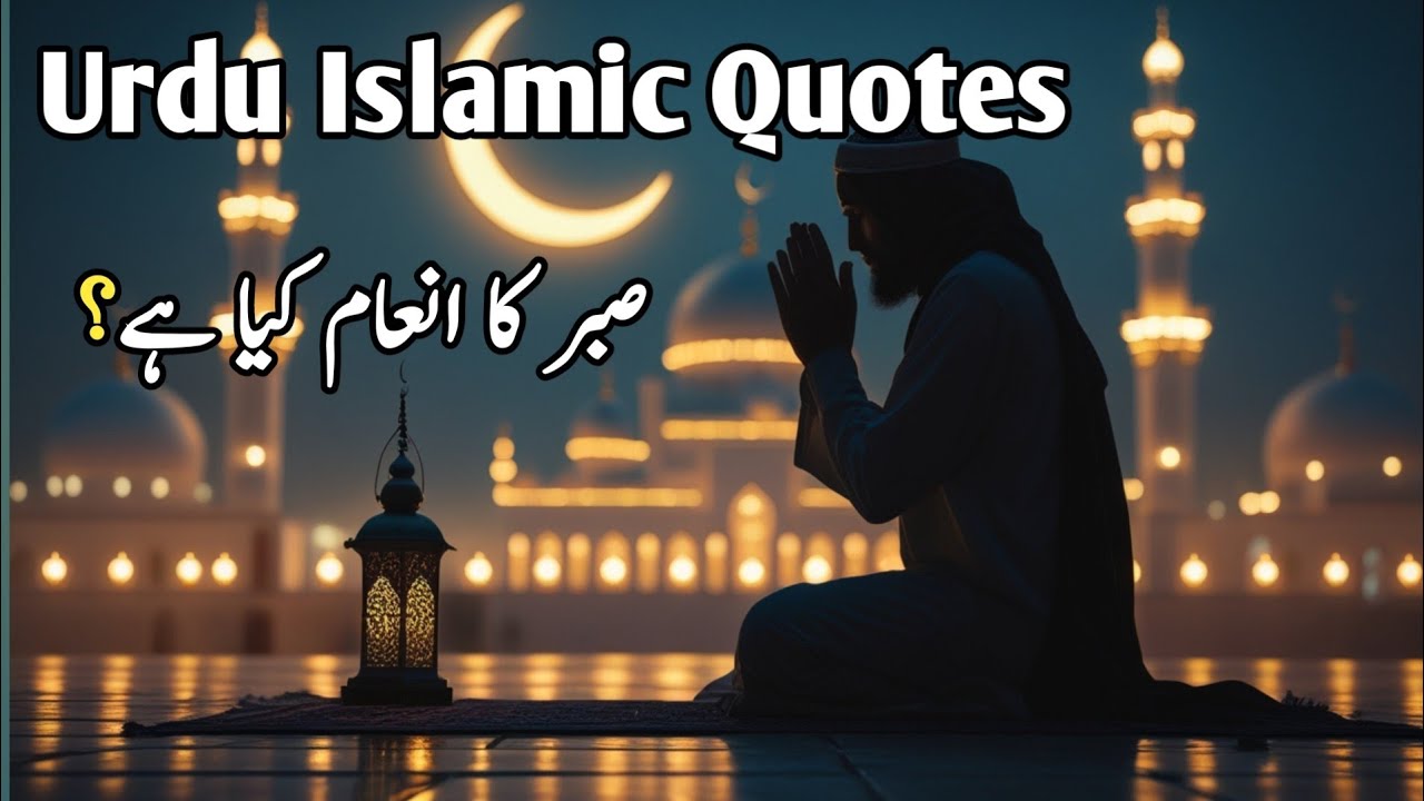 Ramzan Mein Sabar Aur Shukar | Islamic Urdu Quotes#aqwalezareen 
