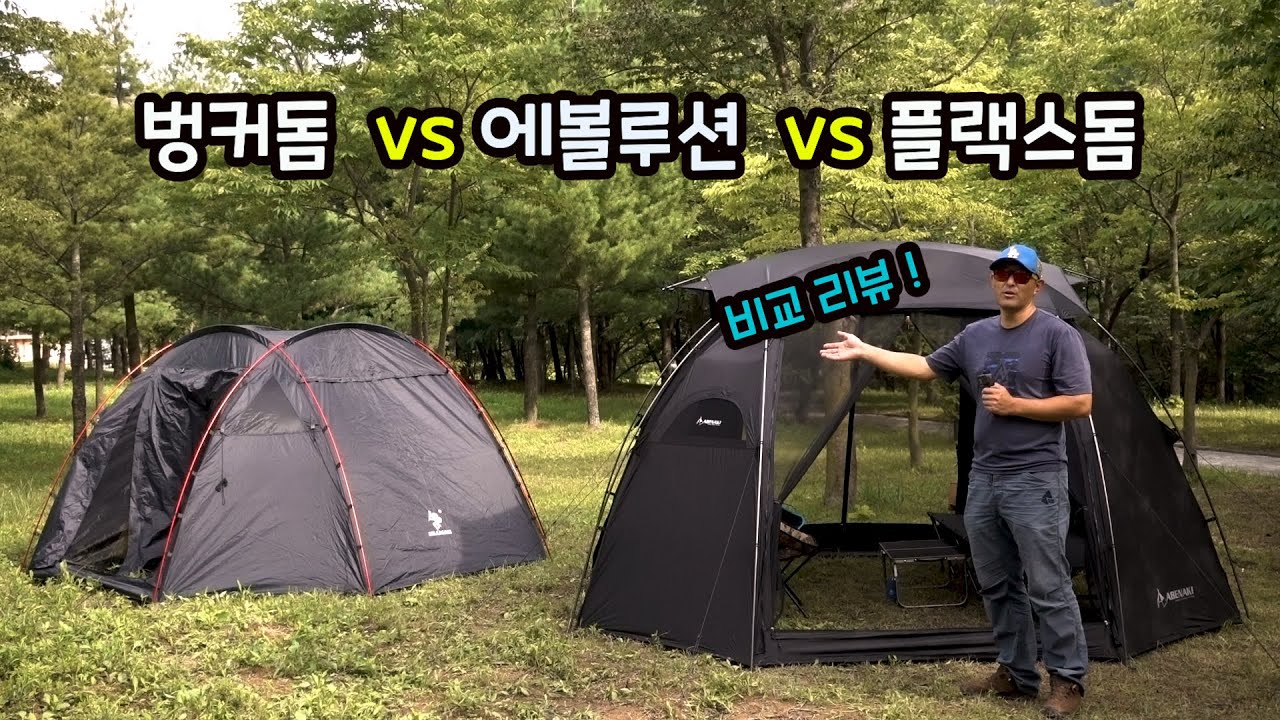 아베나키 에볼루션 쉘터 진짜 리뷰!벙커돔vs플렉스돔vs에볼루션 비교리뷰! [쉘터추천,텐트추천,캠핑,아베나키 쉘터][와일드벅스]