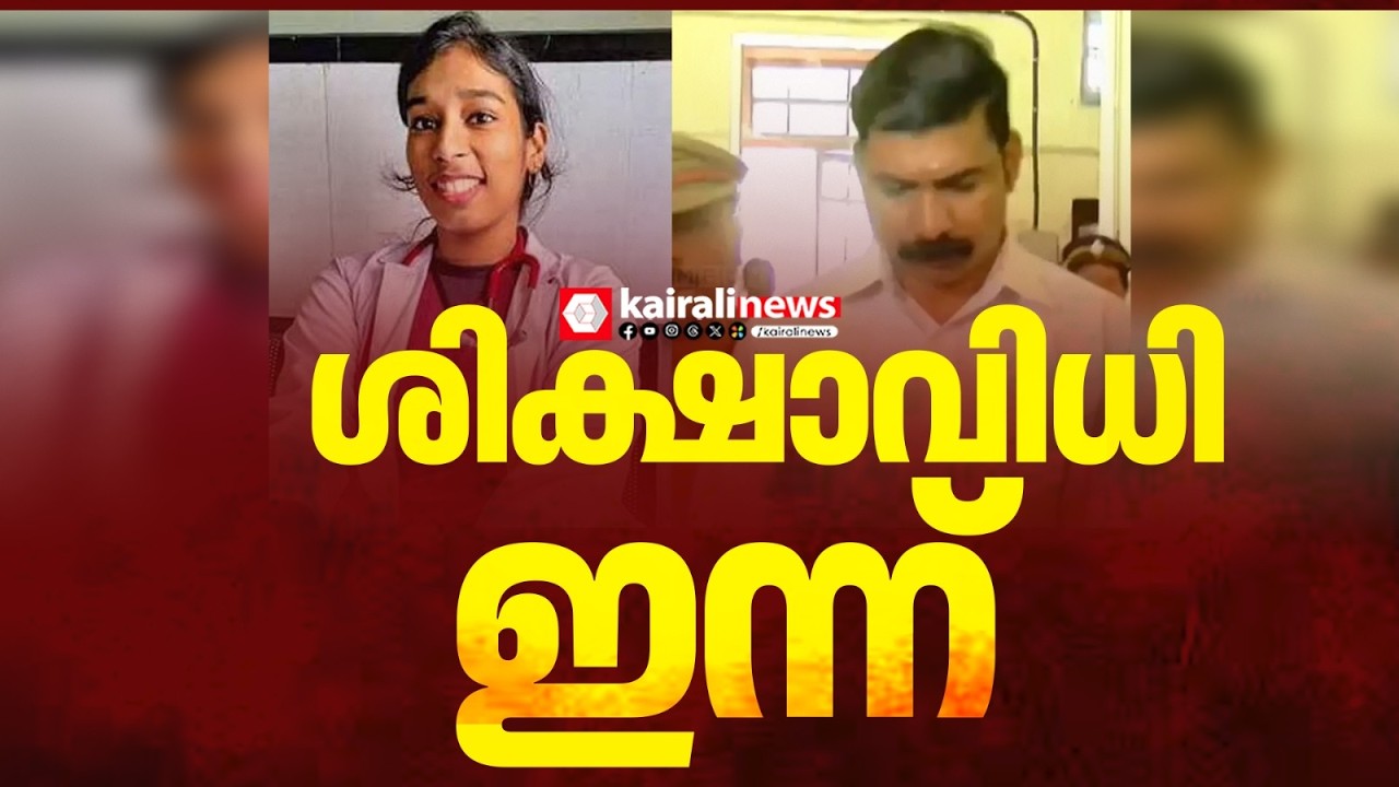 ഡോ.വന്ദനാ ദാസ് കൊലക്കേസിൽ പ്രതി സന്ദീപിൻ്റെ ശിക്ഷാവിധി ഇന്ന് | Vandana Das murder case verdict today