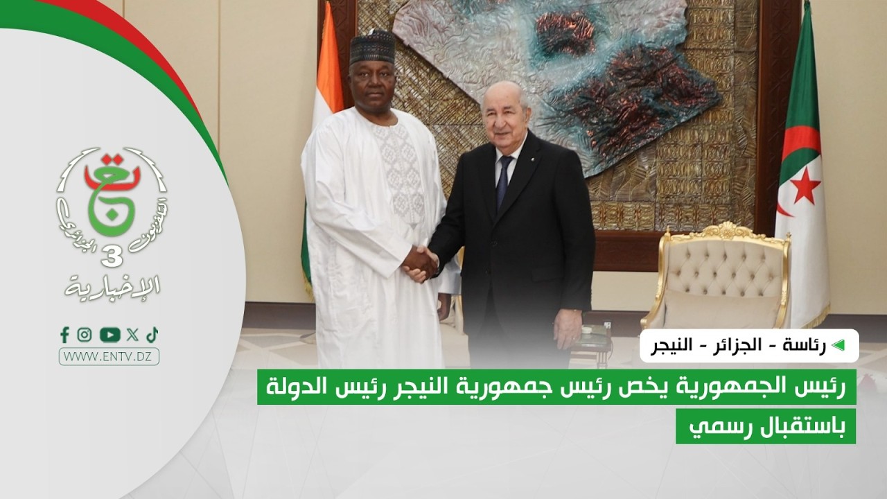 رئاسة الجمهورية-الجزائر - النيجر | رئيس الجمهورية يخص رئيس جمهورية النيجر رئيس الدولة باستقبال رسمي