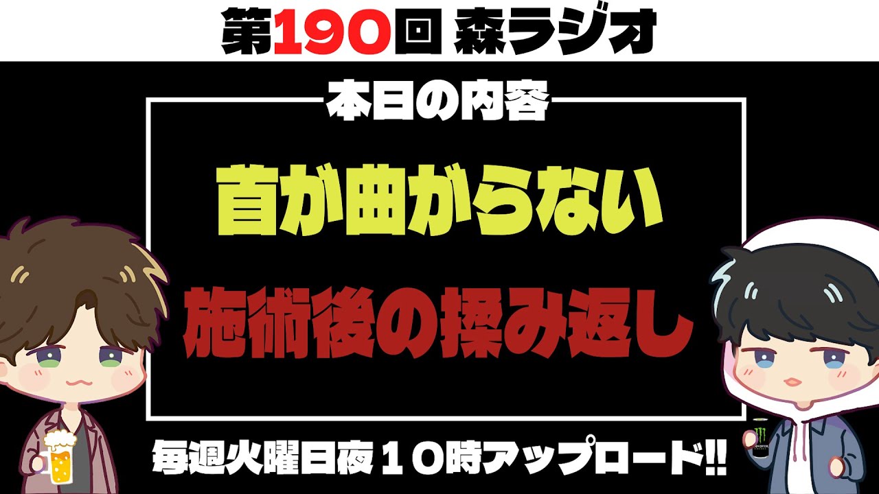 【第190回】首が曲がらなくなり施術を受けたら…#ラジオ