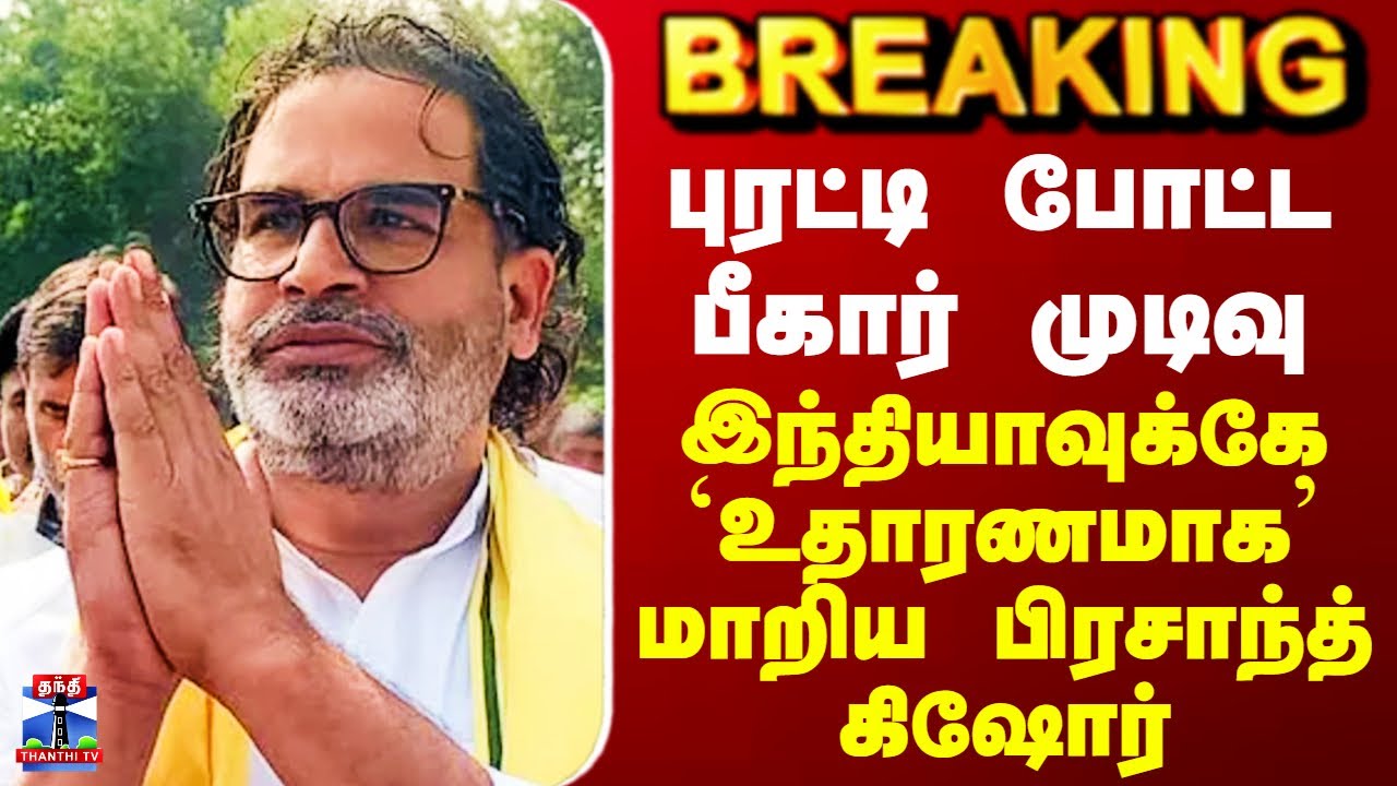 Bihar Election Results Tamil | புரட்டி போட்ட முடிவு -இந்தியாவுக்கே `உதாரணமாக&rsquo; மாறிய பிரசாந்த் கிஷோர்