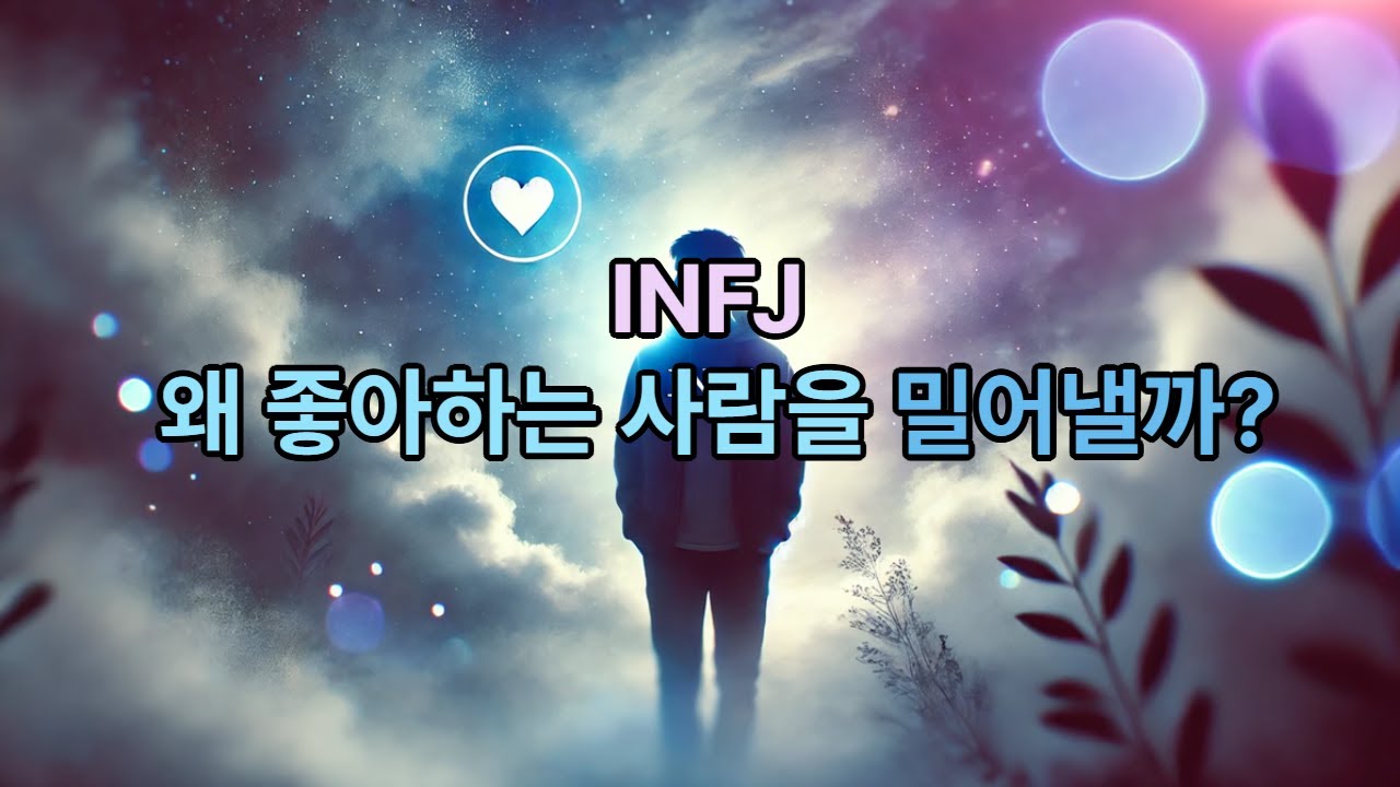 좋아하지만 멀어지는 INFJ… 왜 그럴까?
