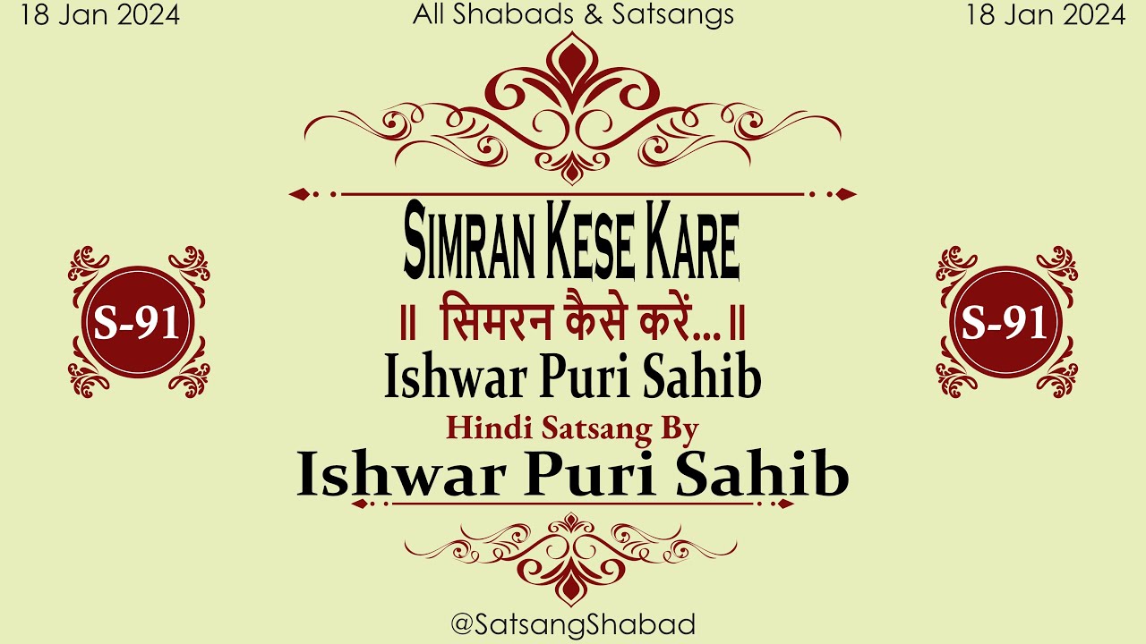 Simran Kese Kare II सिमरन कैसे करें II-Ishwar Puri Sahib - Hindi Satsang No.91