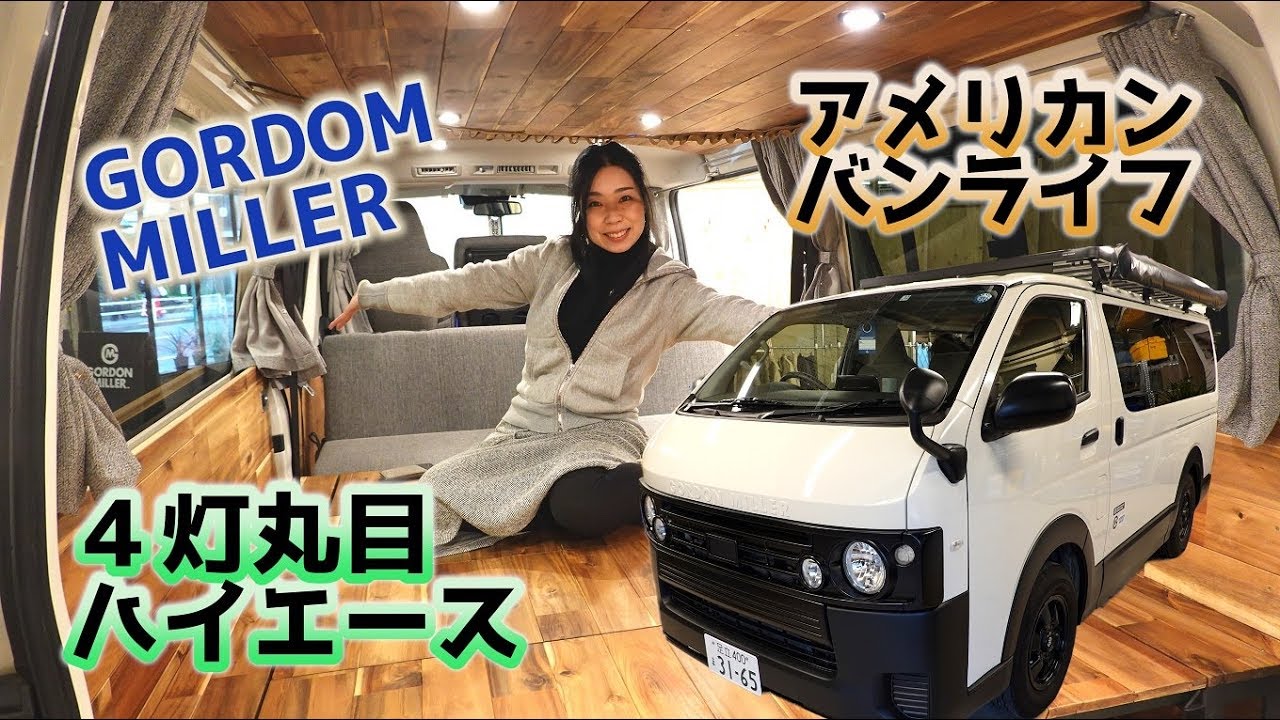 ゴードンミラーのハイエースキャンパー｜バンライフカスタムV-01