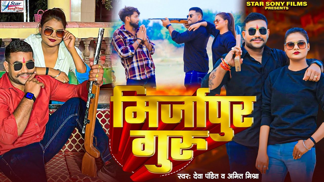 #Video | #Amit Mishra | मिर्जापुर गुरु | #Deva Pandit | Mirzapur Guru | New Bhojpuri Song 2024