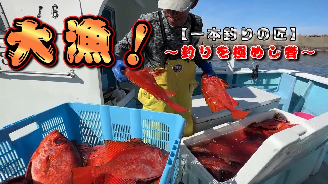 【一本釣り漁は儲かる？】この漁師ただ者ではない！【鷹巣漁港の漁師達】