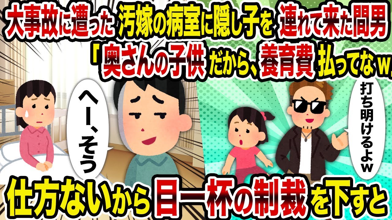 【2ch修羅場スレ】大事故に遭った汚嫁の病室に隠し子を連れて来た間男「奥さんの子供だから、養育費払ってなw」→仕方ないから目一杯の制裁を下すと
