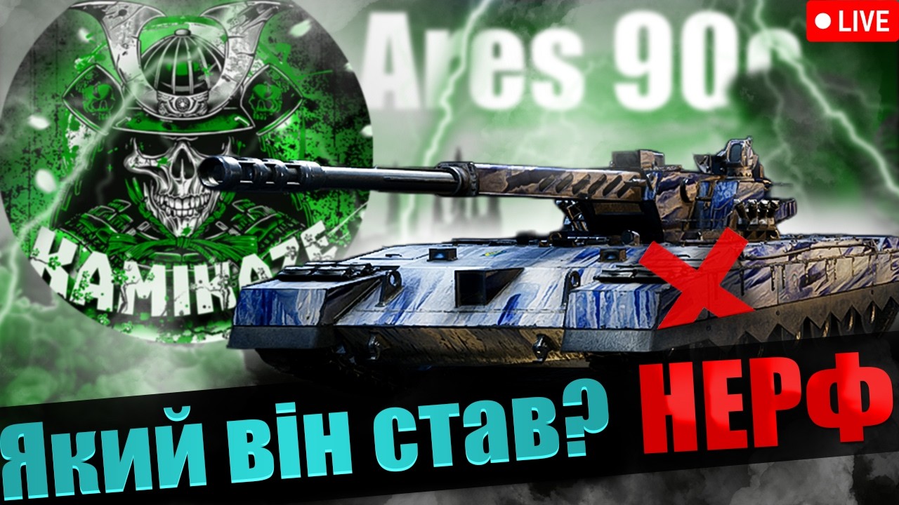 ARES 90 ПІСЛЯ НЕРФУ 😱 ЯКИЙ ВІН СТАВ? ТЕСТ В РАНДОМІ | World of Tanks