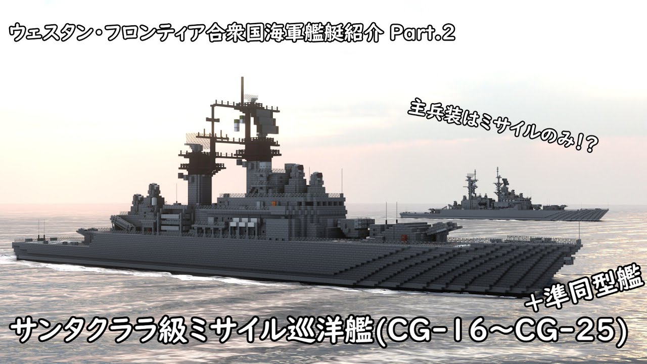 【Minecraft軍事部】ウェスタン・フロンティア合衆国海軍艦艇紹介 Part.2