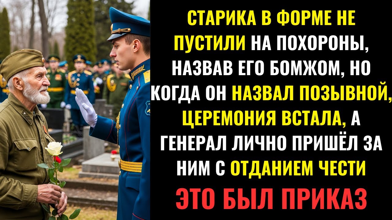 Старика Не Пустили На Похороны Генерала — Но Четырёхзвёздный Генерал Остановил Всё Ради Него