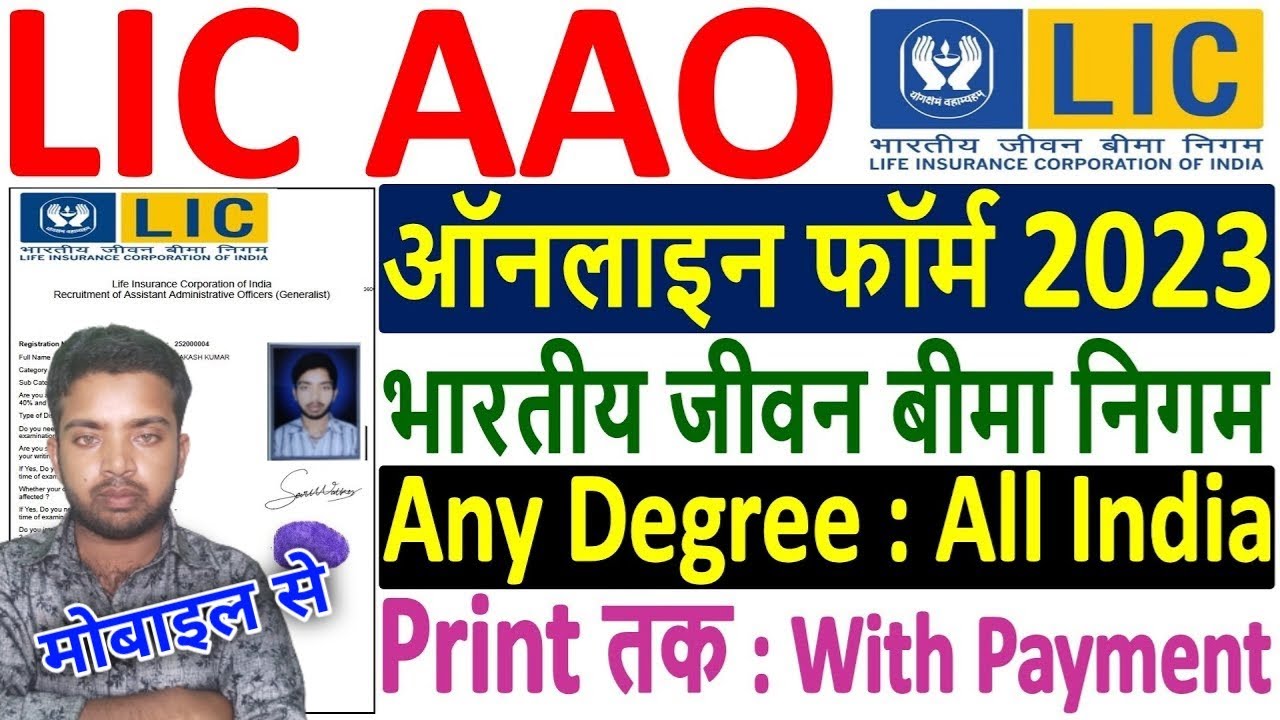 LIC AAO Online Form 2023 Kaise Bhare &brvbar; How to Fill LIC AAO Online Form 2023 &brvbar; LIC AAO Form 2023 Fill