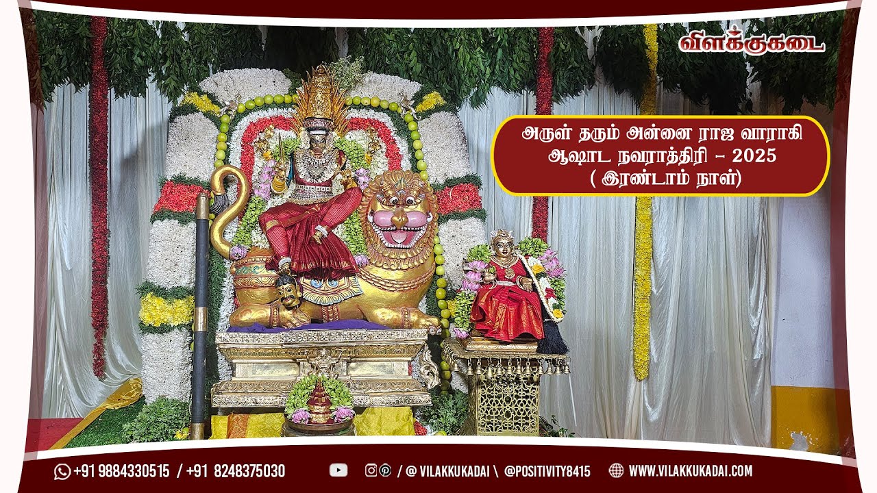 அருள் தரும் அன்னை ராஜ வாராகி ஆஷாட நவராத்திரி - 2025 ( இரண்டாம் நாள்) | Vilakkukadai | RLHandicrafts