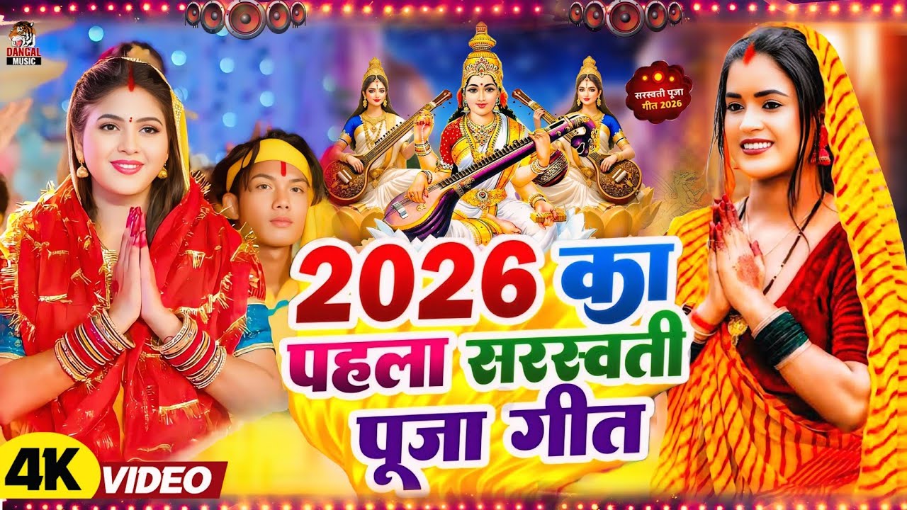 #Video​ | सरस्वती पूजा गीत 2026 | Sarswati Puja Ke Gana 2026 Ke | Sarswati Puja Dj Song 2026