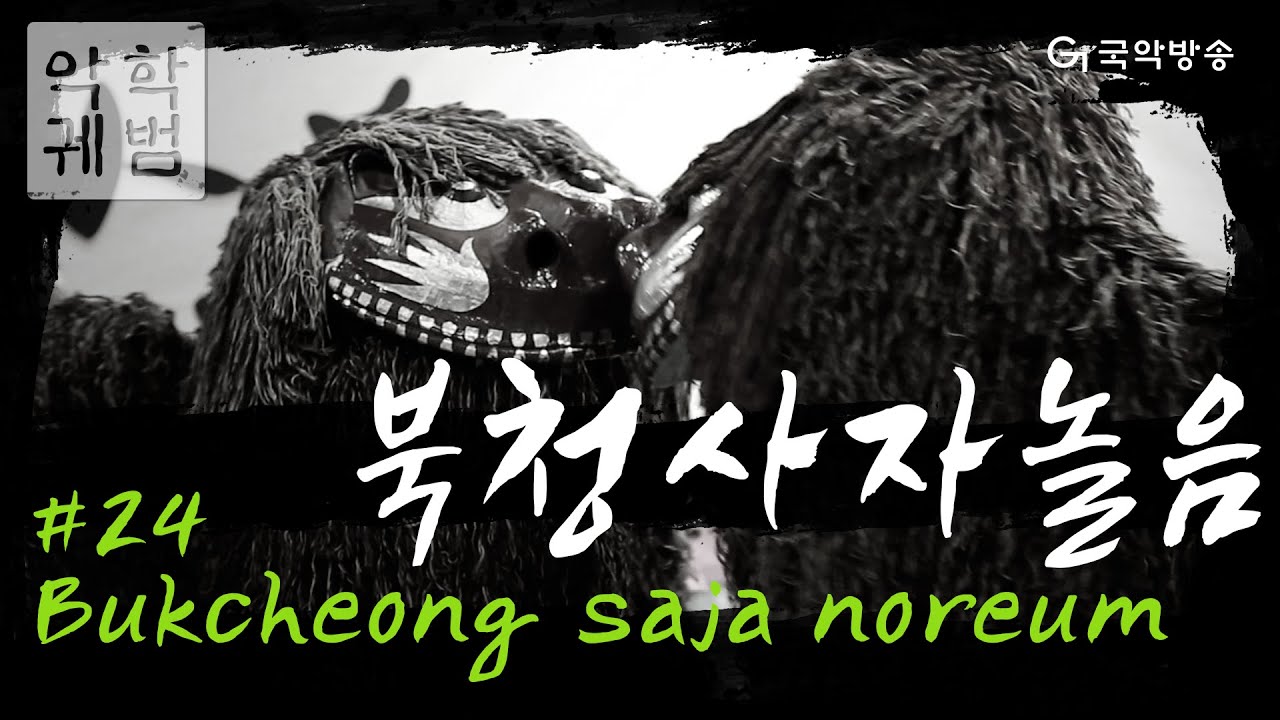 [TV 악학궤범] 24. 북청사자놀음(Bukcheong saja noreum) (English Subtitles)