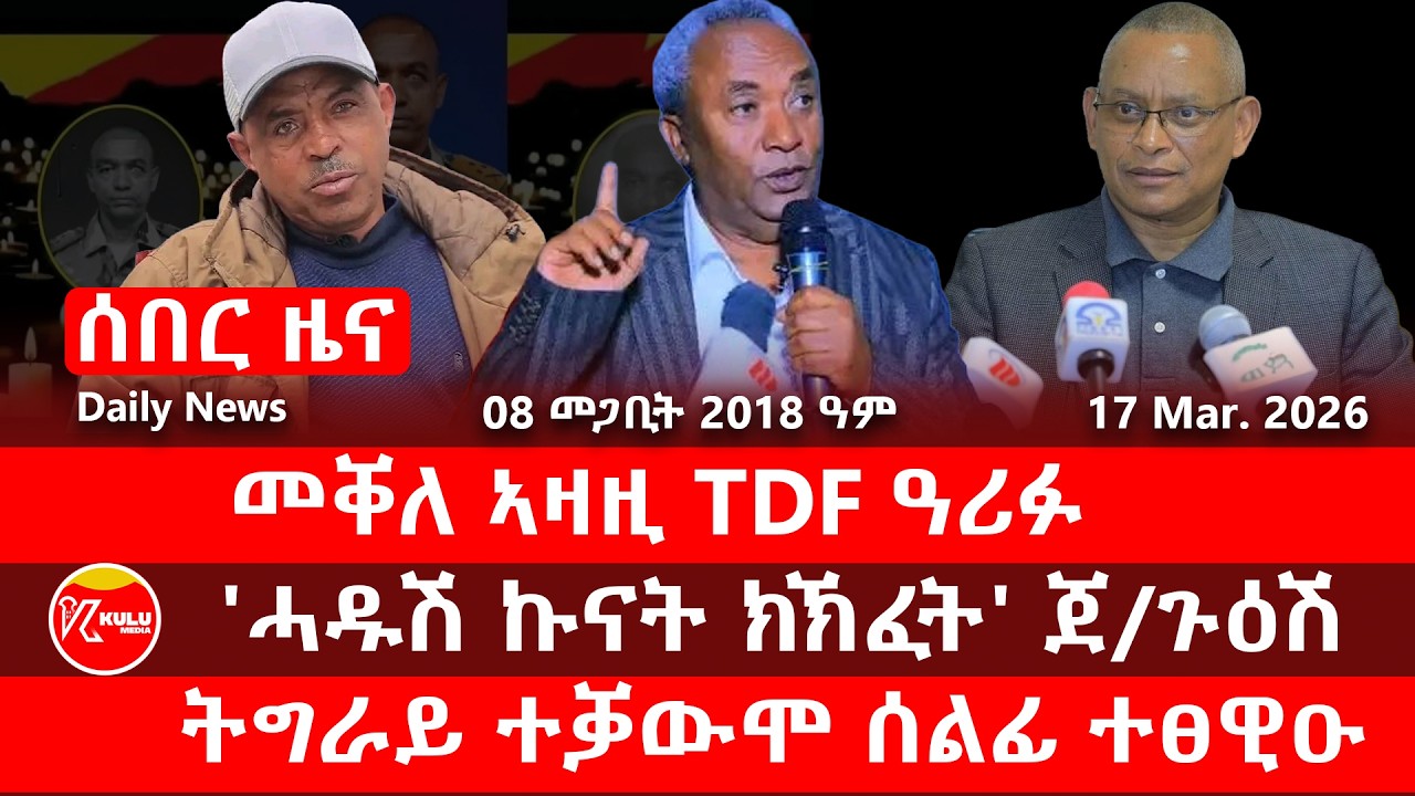ሰበር ዜና መቐለ ኣዛዚ TDF ዓሪፉ |'ሓዱሽ ኩናት ክኽፈት' ጀ/ጉዕሽ | ትግራይ ተቋውሞ ሰልፊ ተፀዊዑ| Kulu Media ኩሉ ሚድያ - 17 March 2025