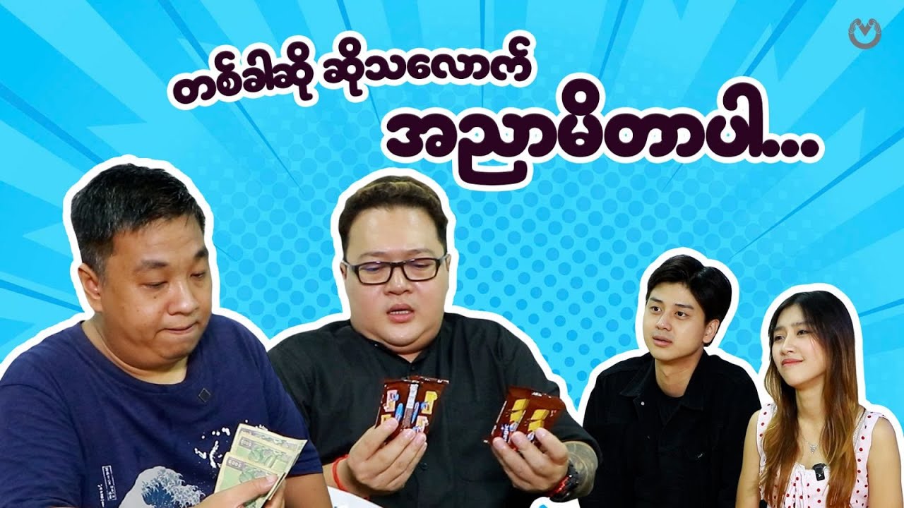 သီတင်းကျွတ်မှာ ကပ်စည်းနည်းလူကြီးတွေကို ကန်တော့မိသောအခါ