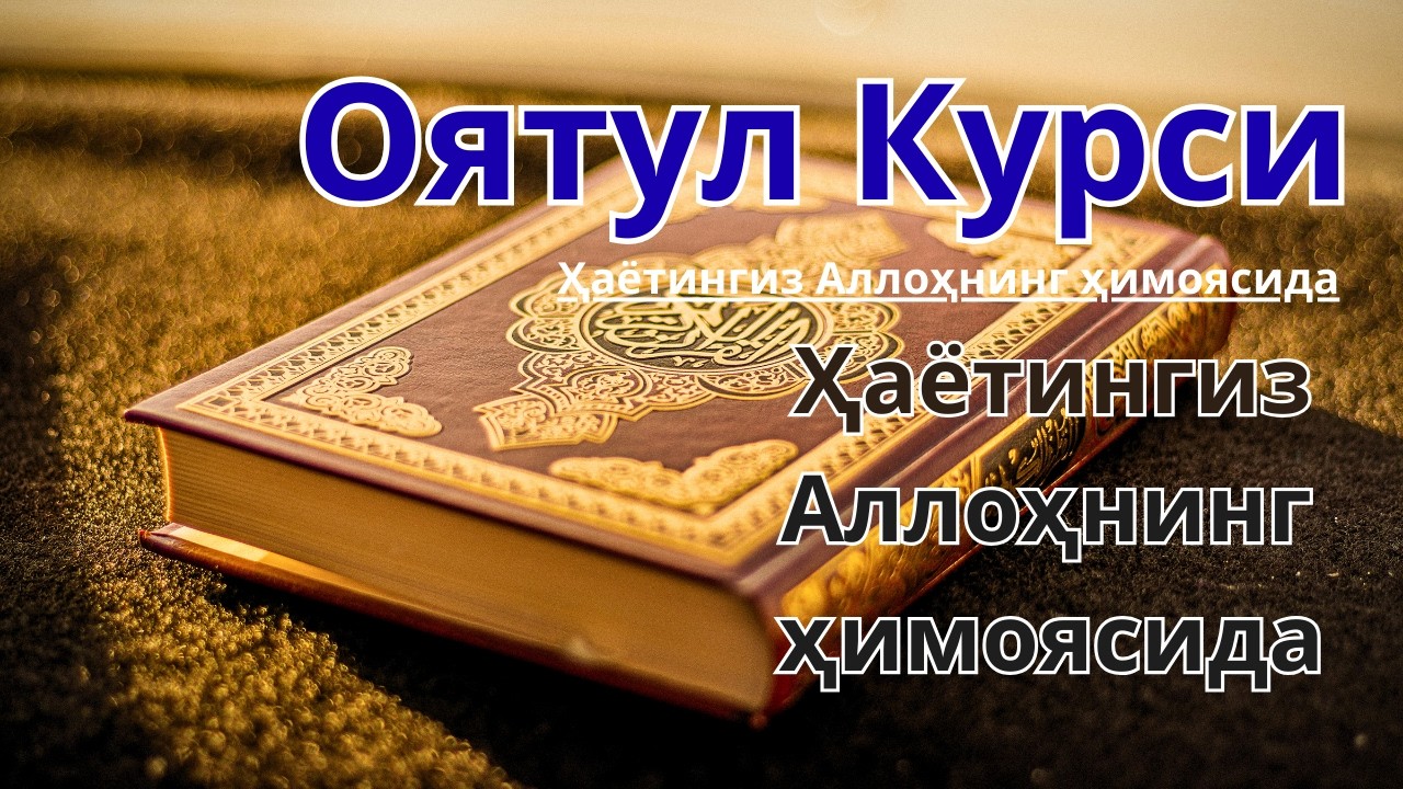 Oyatul Kursi  🤲 Tungi va kunduzgi himoya ✨ Hayotingiz Allohning himoyasida 🕌