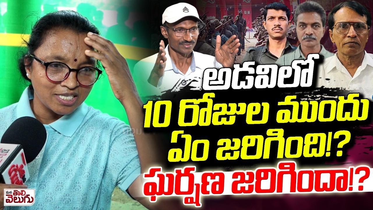 అడవిలో10 రోజుల ముందు ఏం జరిగింది!? ఘర్షణ జరిగిందా!? | Ex Maoist Padmakka Shocking Facts on Surrender