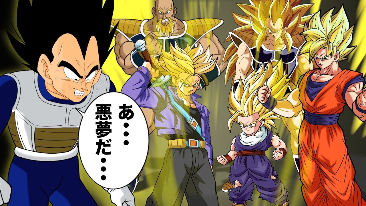 【アニメ】自分以外超サイヤ人になれる夢をみるベジータ