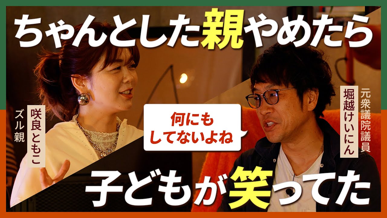 「ちゃんとしない育児」が子どもを幸せにする理由｜元国会議員が語る“ズル親”のススメ