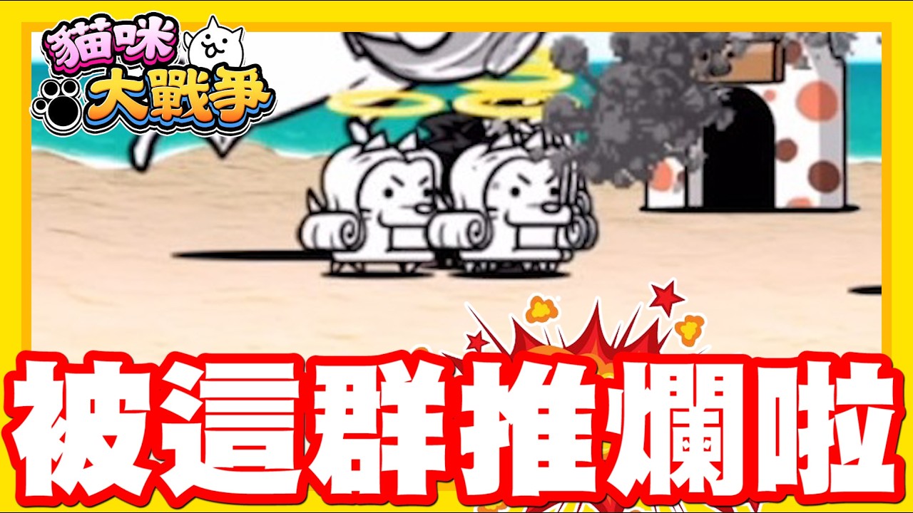 《哲平》手機遊戲 貓咪大戰爭 從0系列 - 挖哩哩!!! 直接被這一整群推爛啦!!!! 太狂了吧!! 這群小敵人!!!