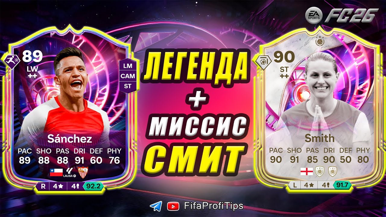 Алексис Санчес 89 + Смит 90 Time Warp / РАЗБОР СБЧ игроков EA FC 26