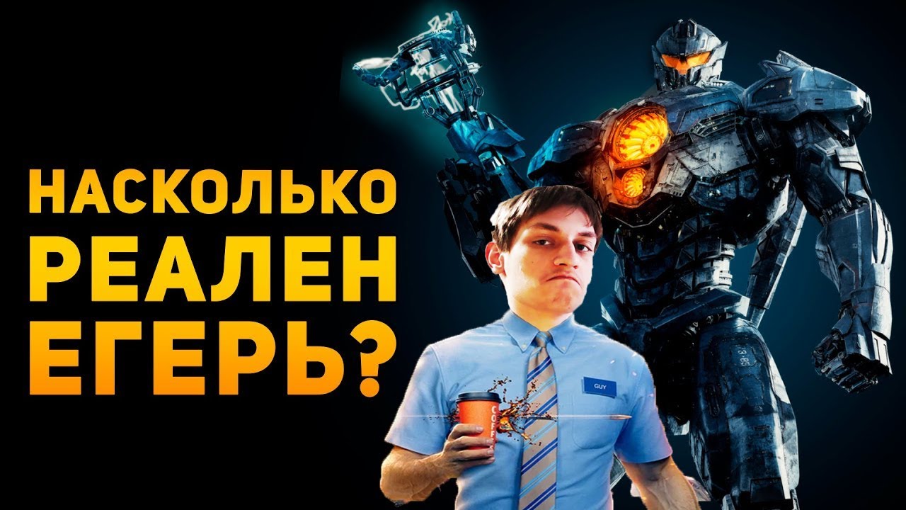НАСКОЛЬКО РЕАЛЕН ЕГЕРЬ? | Тихоокеанский рубеж - Реакция на Ammuntion Time